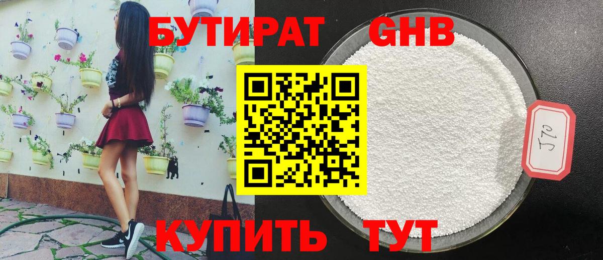 Бутират Butirat Лангепас