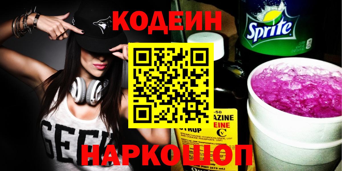 Кодеин Purple Drank Лангепас